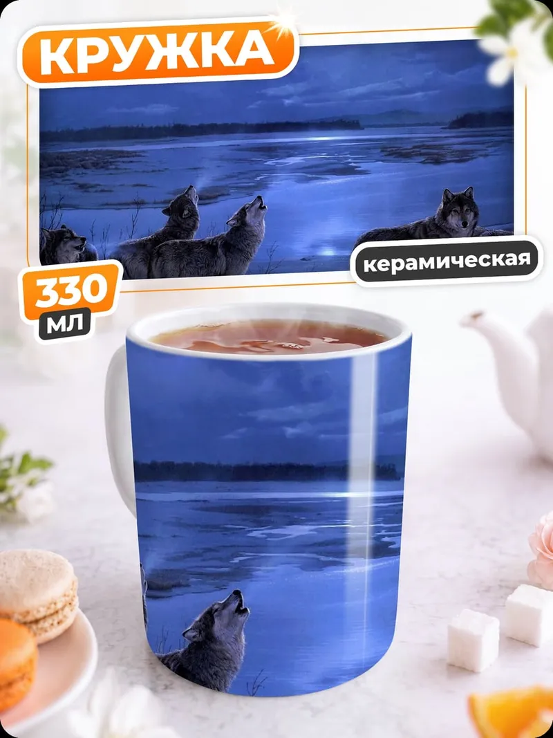 Кружка керамическая Волки под луной