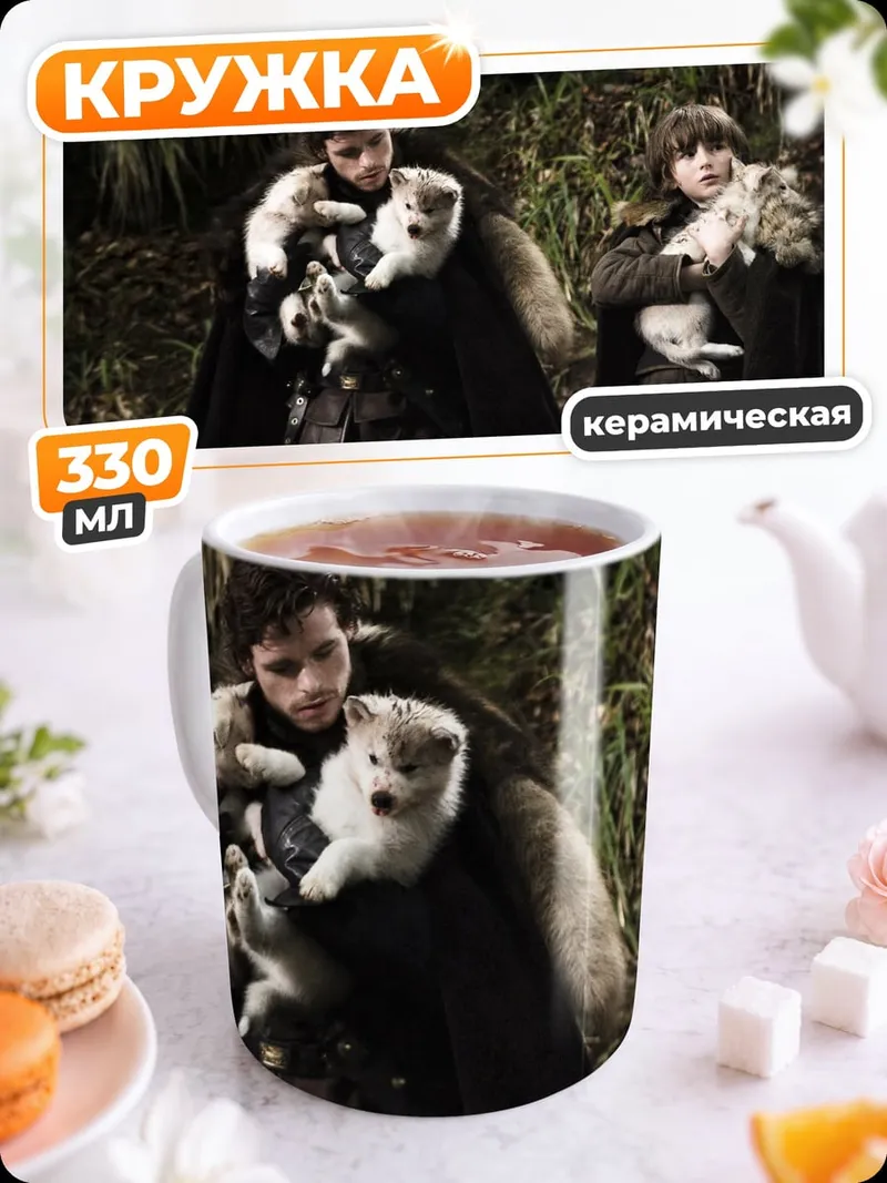 Кружка керамическая Дети с лютоволками