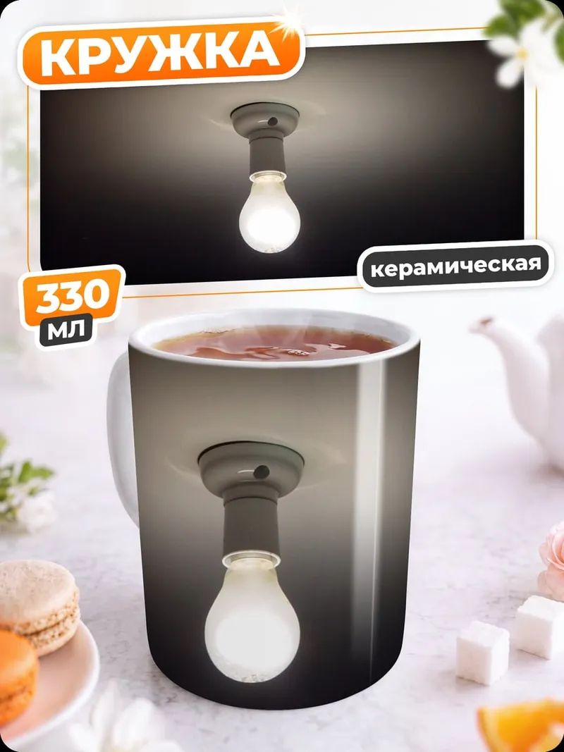 Кружка керамическая Лампочка накаливания светит
