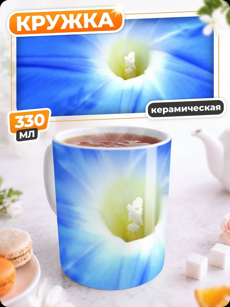 Кружка керамическая Синий цветок иппомея