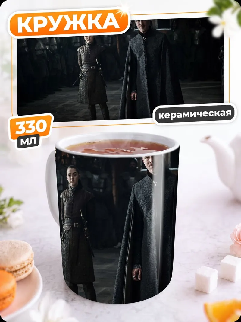 Кружка керамическая Игра престолов персонажи