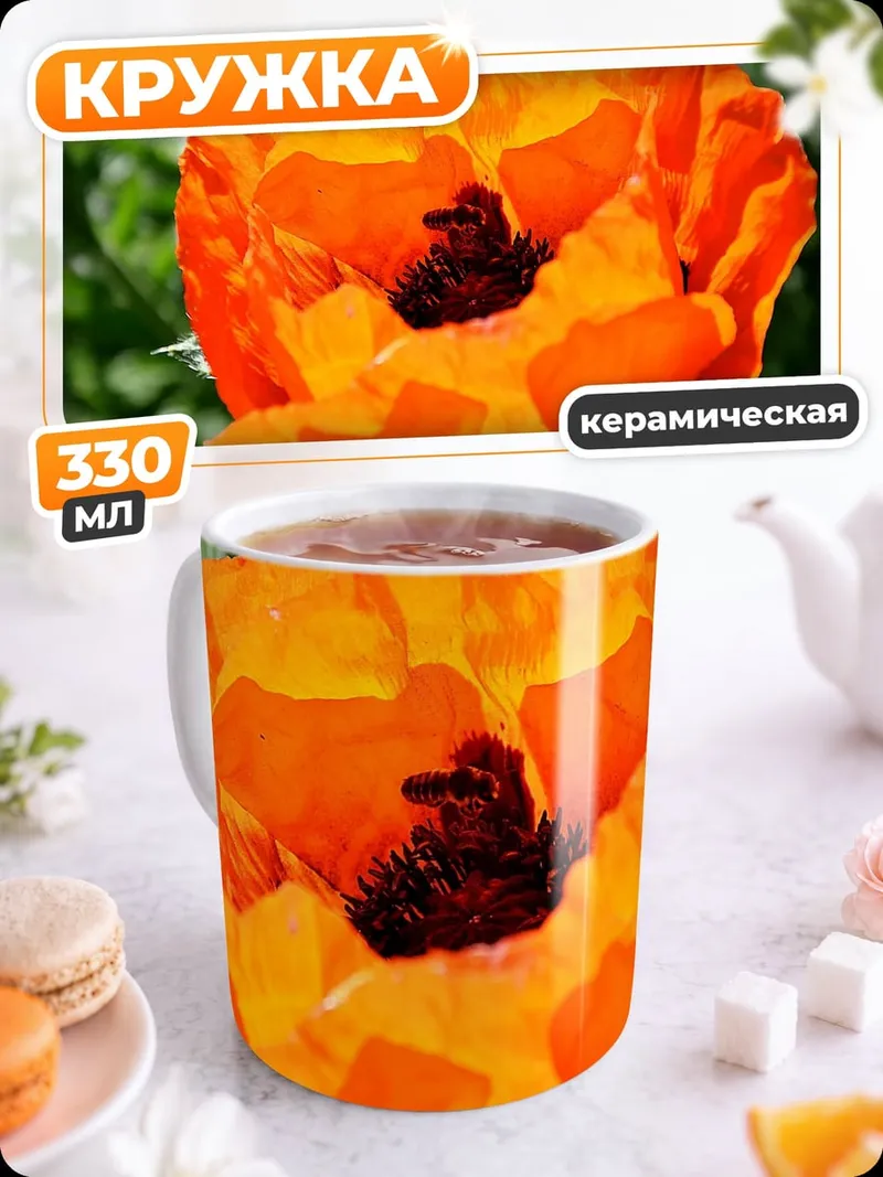 Кружка керамическая Оранжевый мак