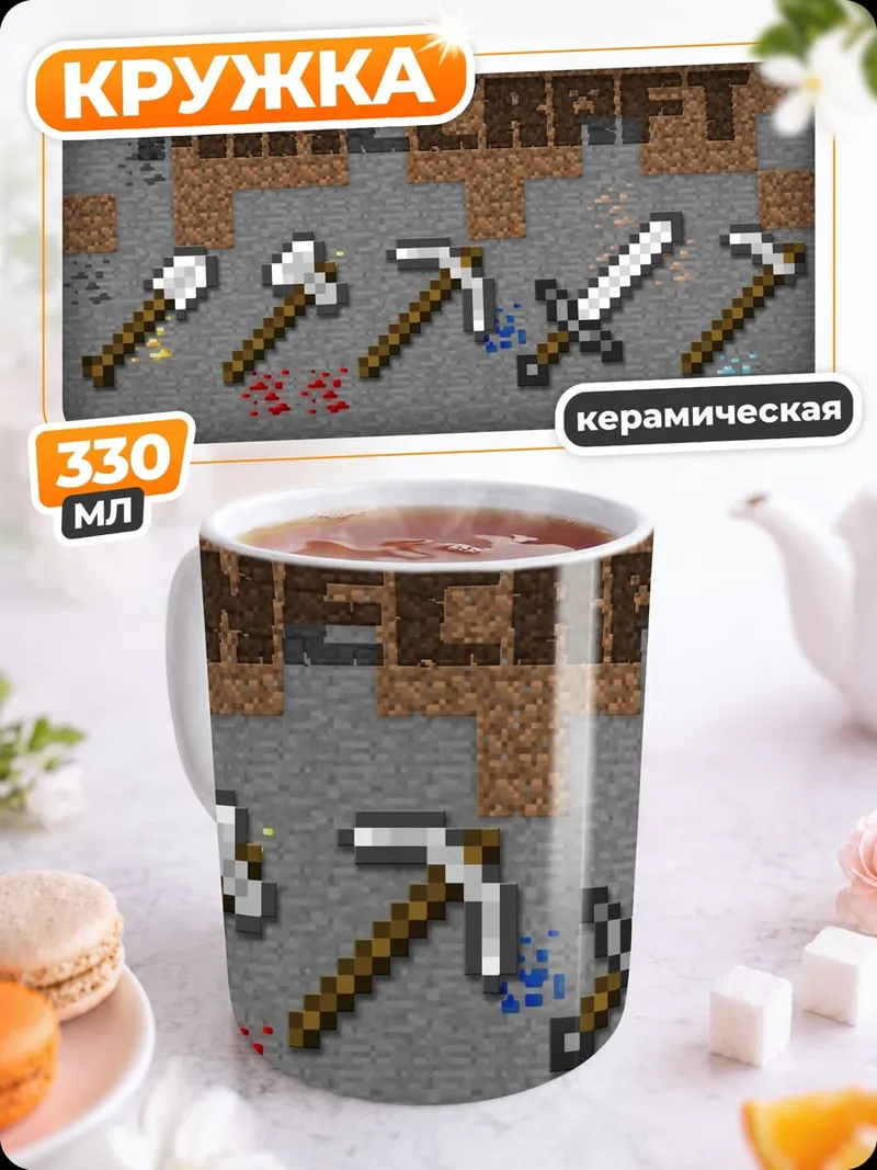 Кружка керамическая Minecraft инструменты