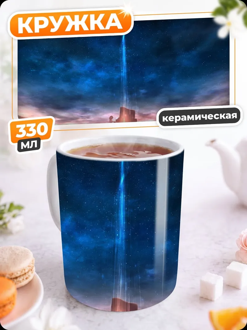 Кружка керамическая Небесный луч
