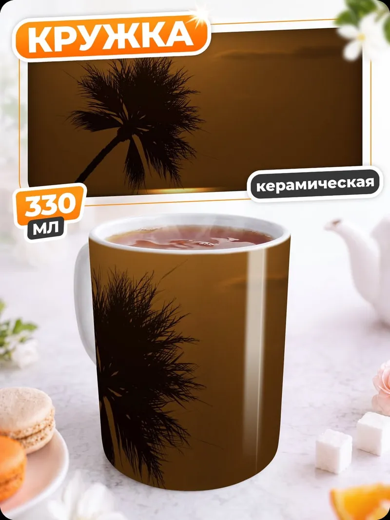Кружка керамическая Пальма на закате