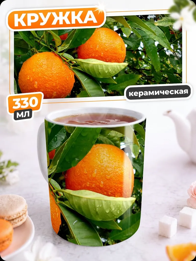 Кружка керамическая Мандарины на ветке