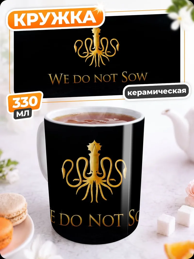 Кружка керамическая Грейджой Мы не сеем