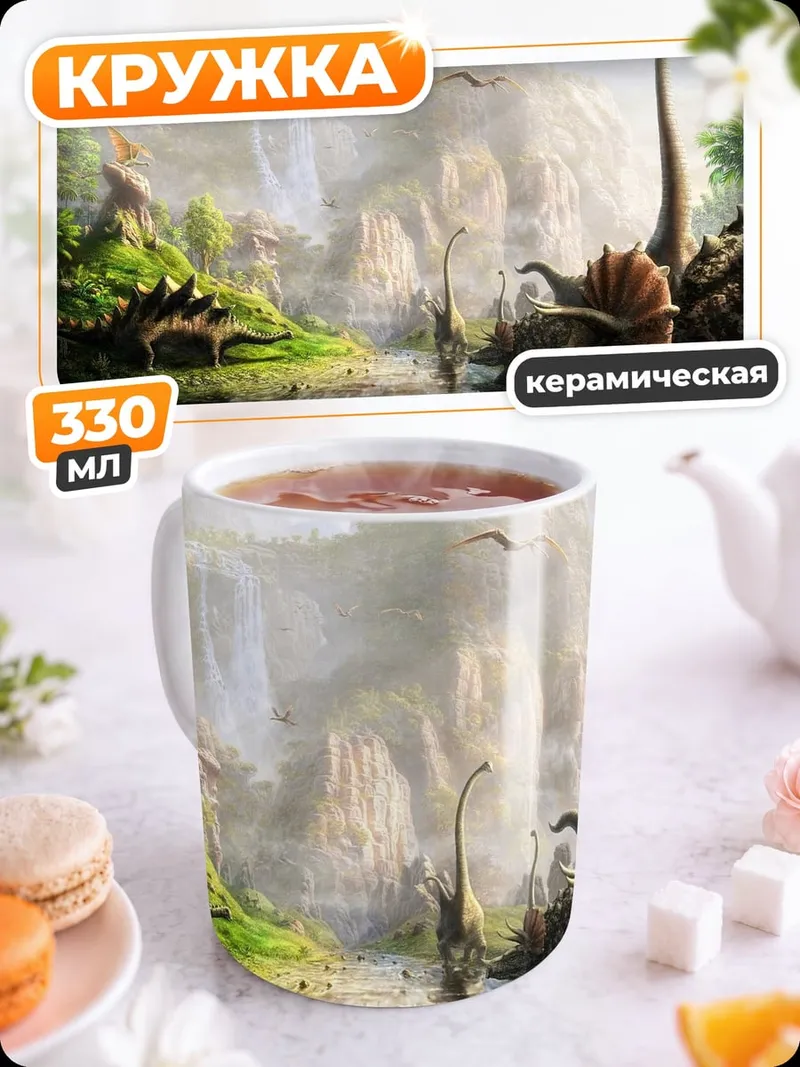 Кружка керамическая Мир динозавров
