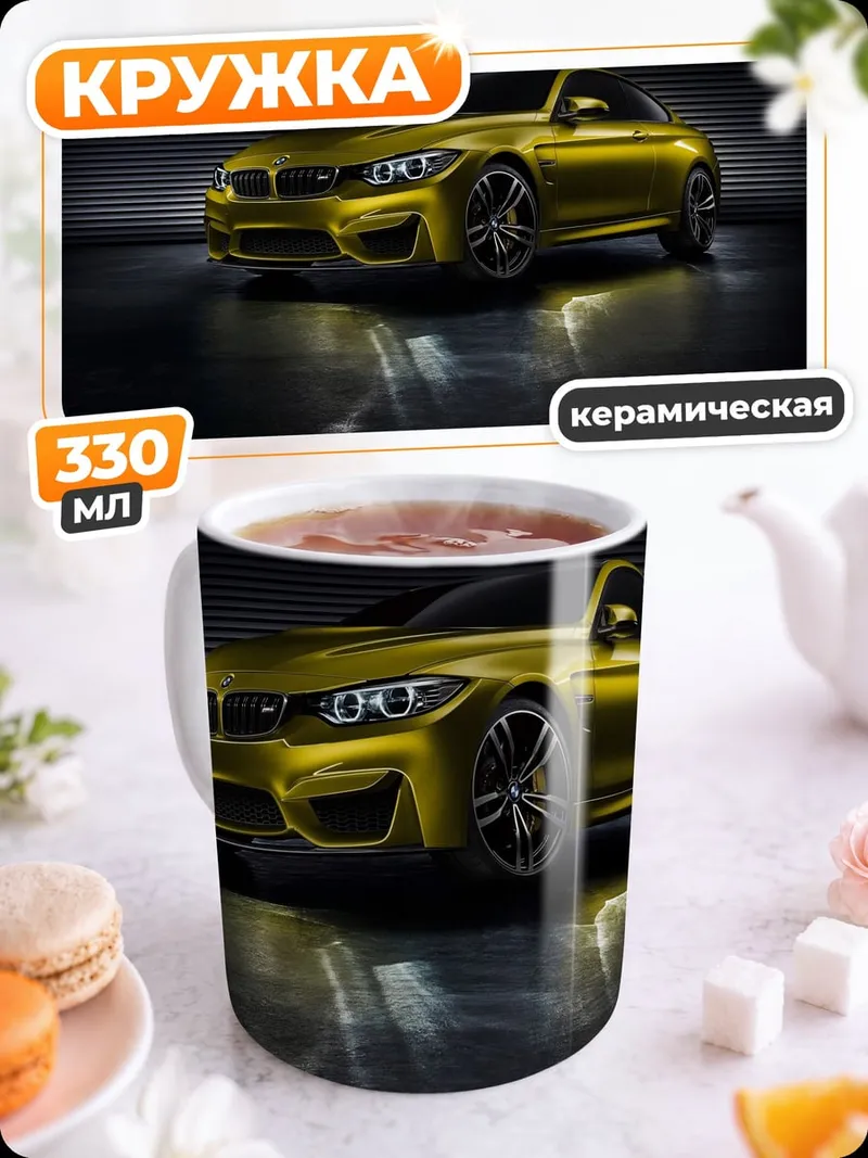 Кружка керамическая Желтый BMW M4