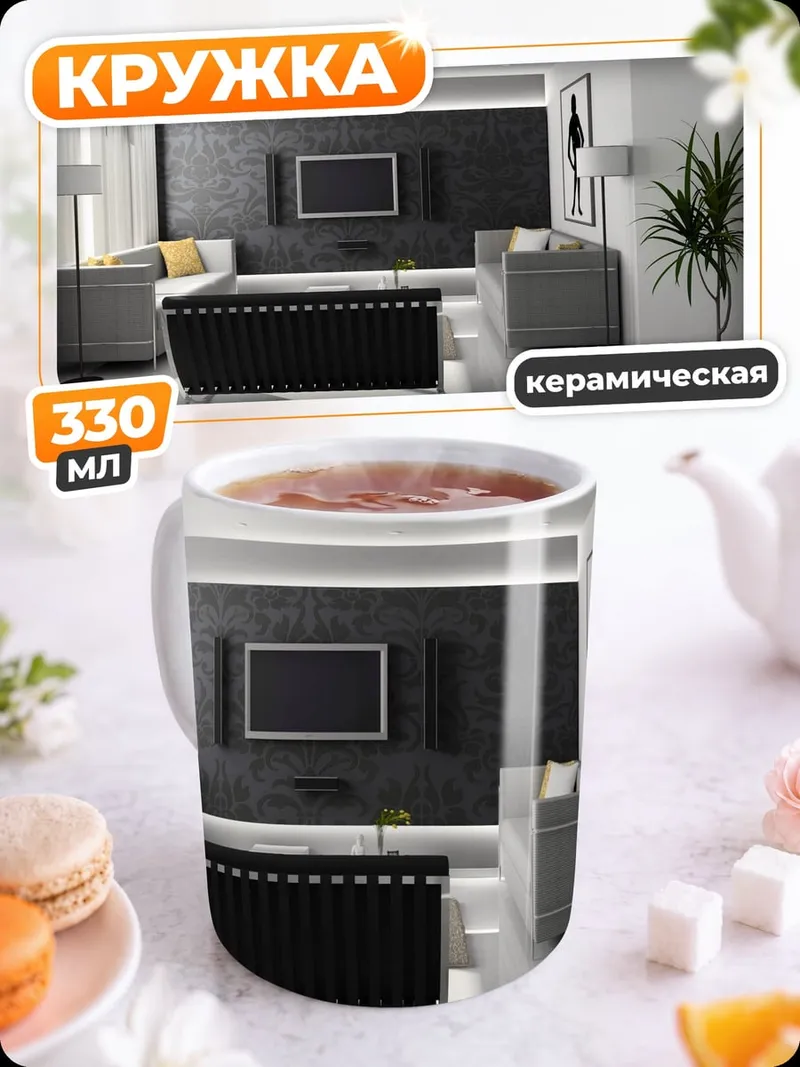 Кружка керамическая Современная гостиная