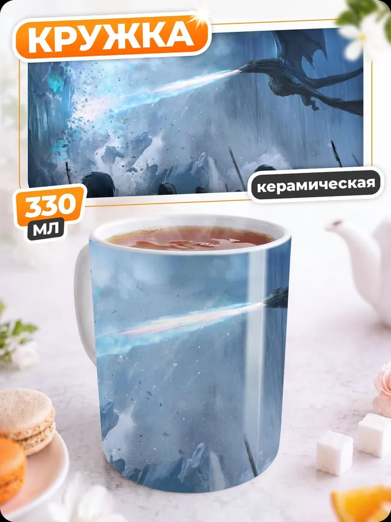 Кружка керамическая Драконы атакуют армию