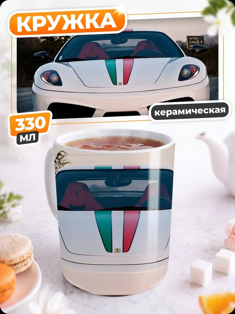 Кружка керамическая Белый Феррари