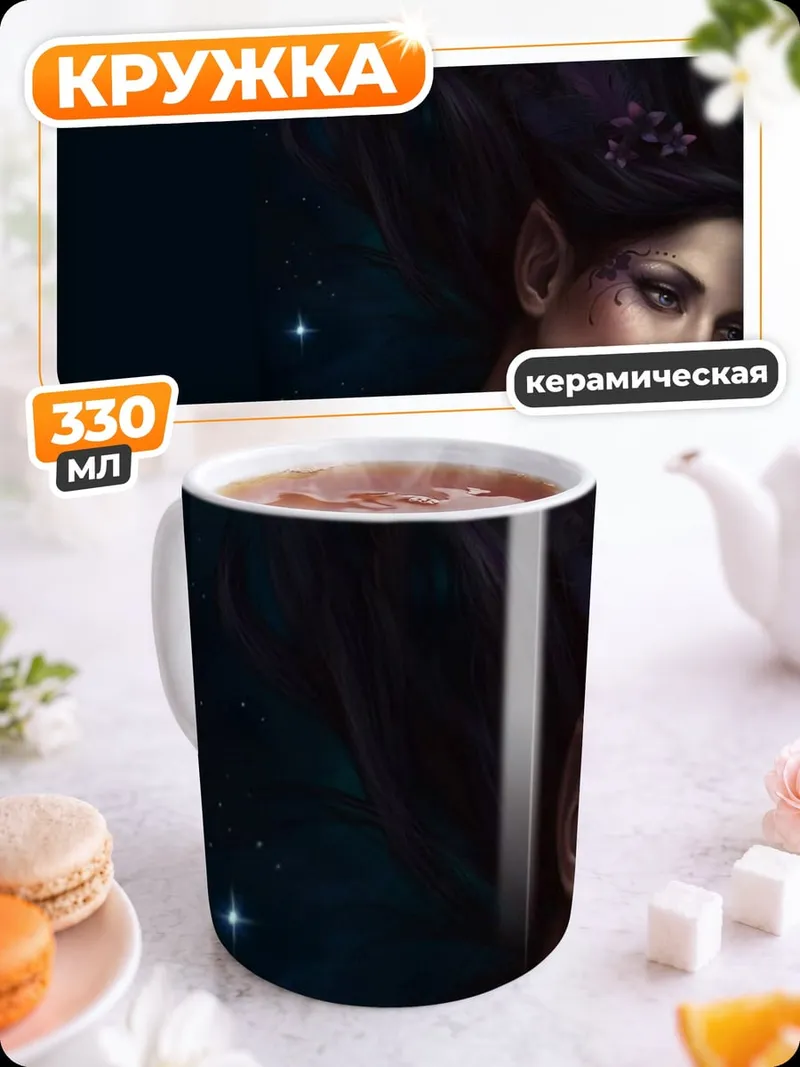 Кружка керамическая Эльфийка в ночи