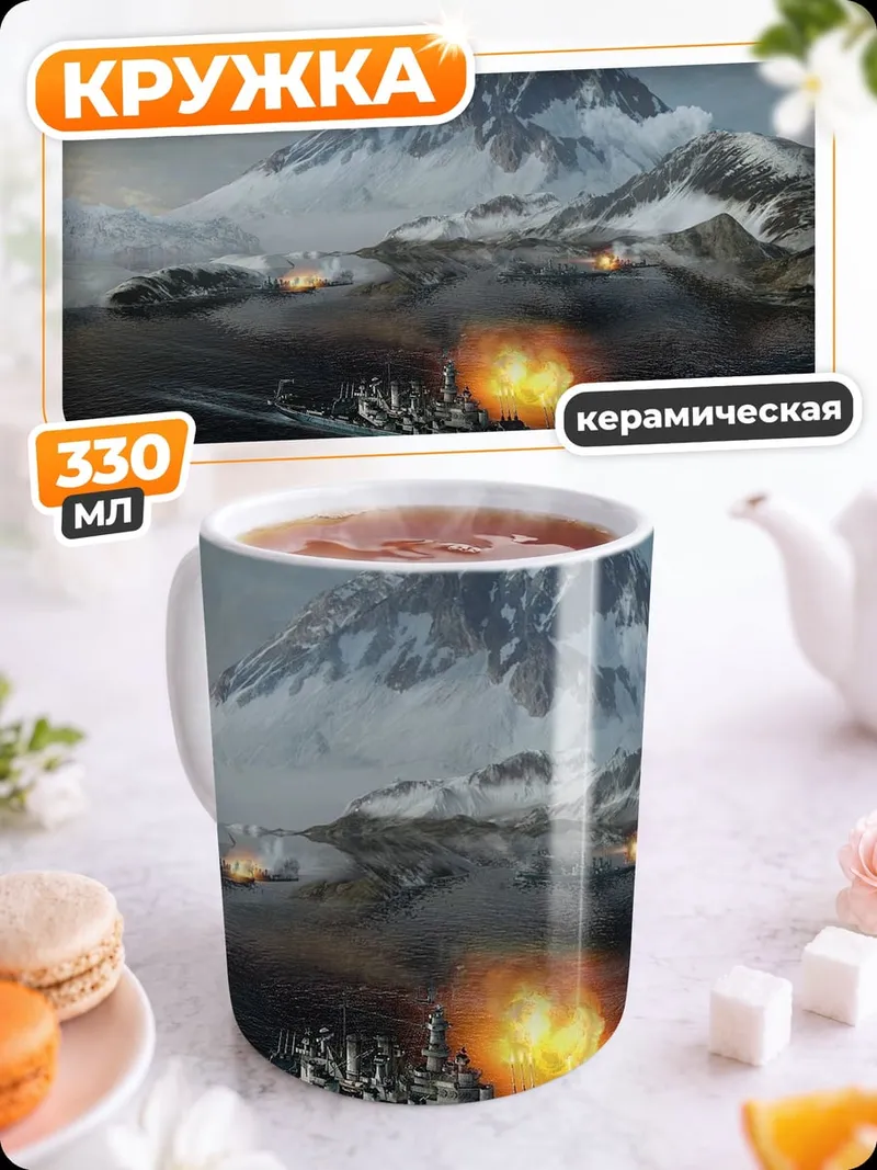 Кружка керамическая Битва кораблей в Антарктике