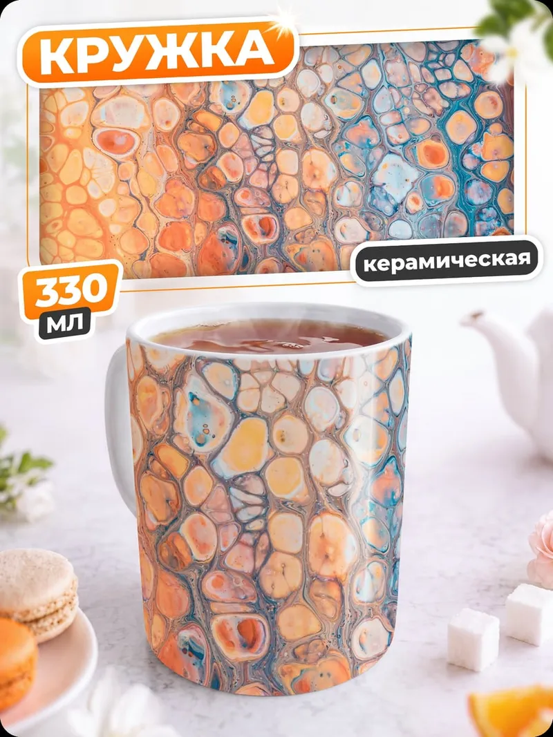 Кружка керамическая Абстрактные краски