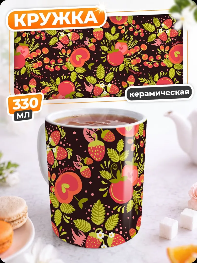Кружка керамическая Яркие ягоды и листья