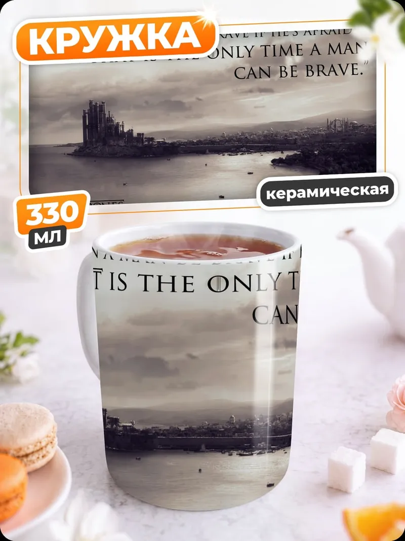 Кружка керамическая Игра престолов