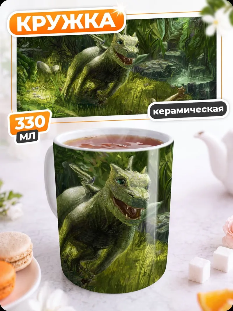 Кружка керамическая Маленький дракон