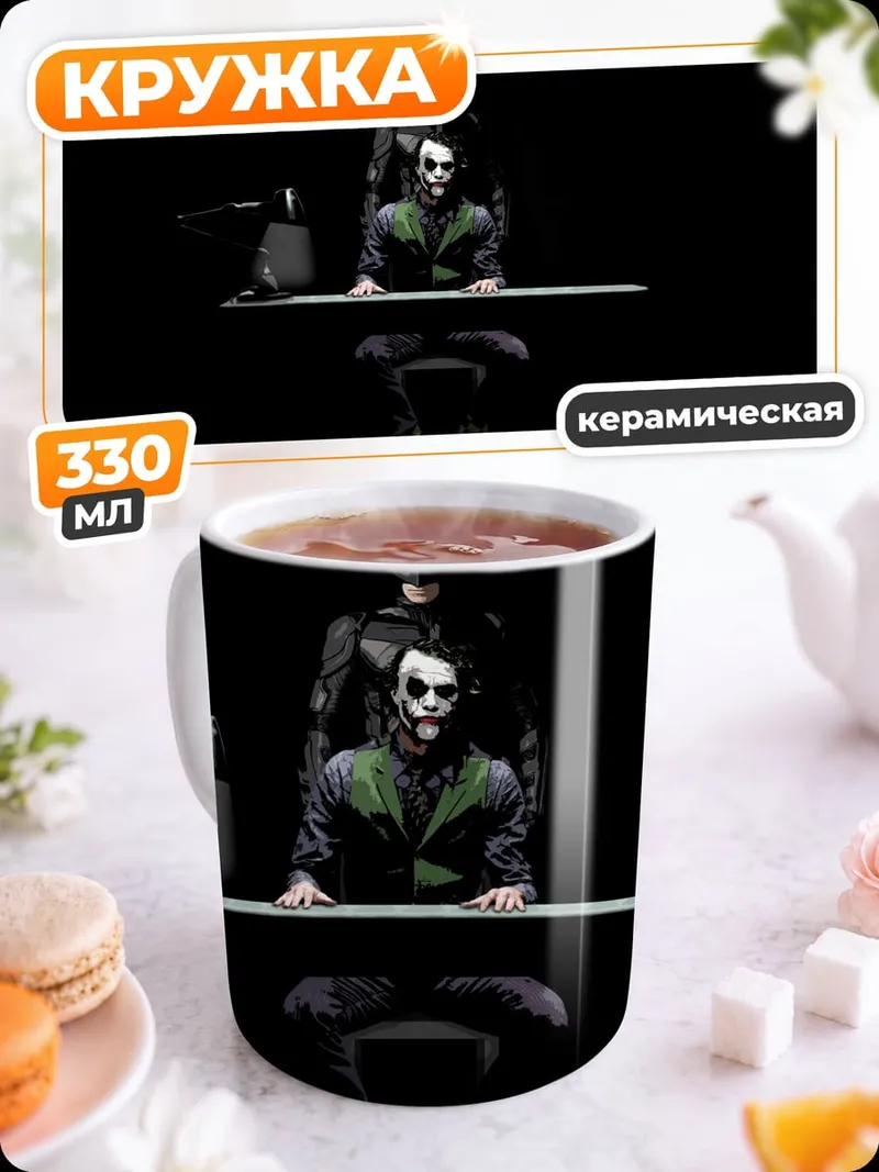 Кружка керамическая Бэтмен и Джокер