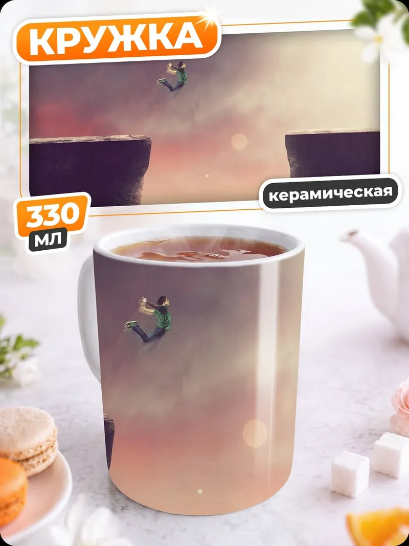 Кружка керамическая Прыжок в пропасть