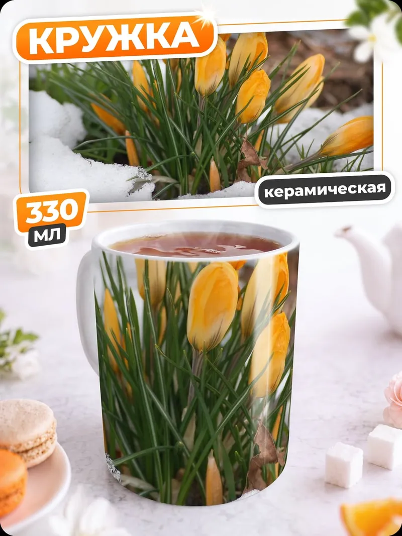 Кружка керамическая Весенние крокусы