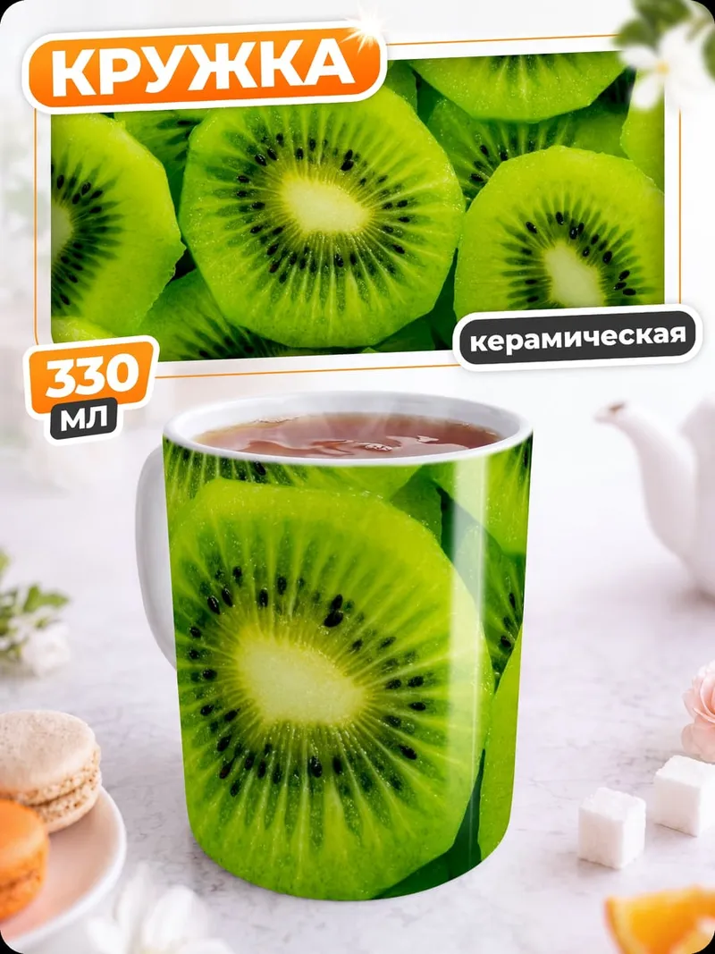 Кружка керамическая Свежие дольки киви