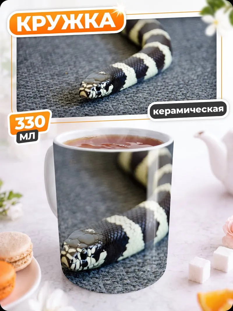 Кружка керамическая Королевская змея в полоску