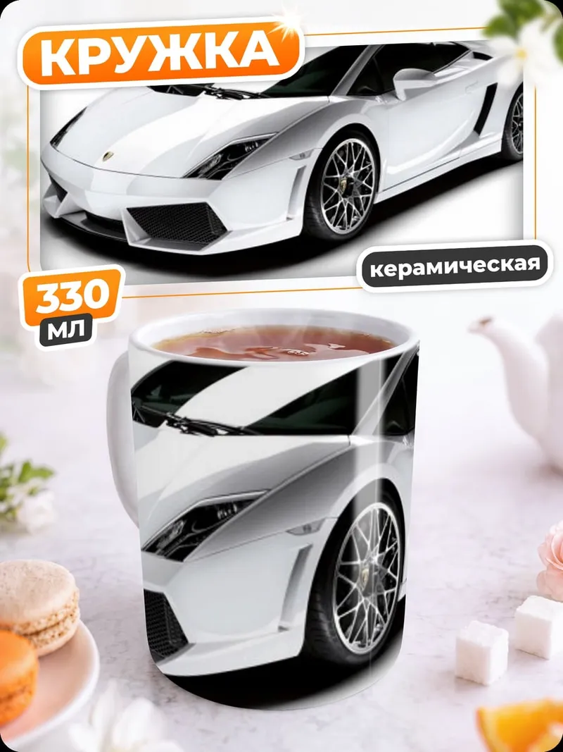 Кружка керамическая Белый спорткар Lamborghini