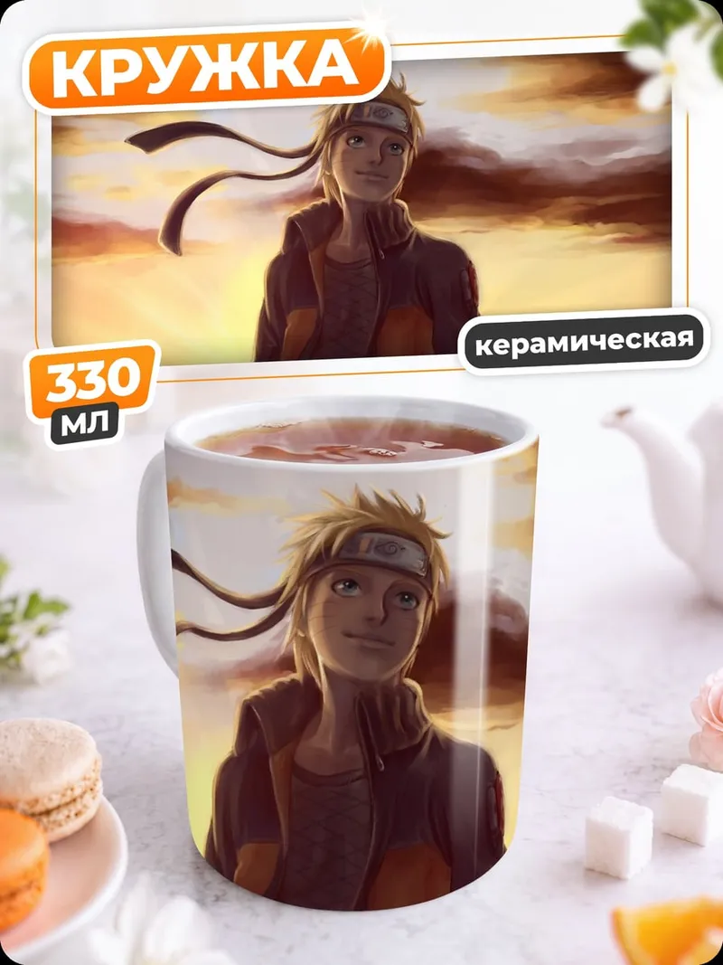 Кружка керамическая наруто на закате
