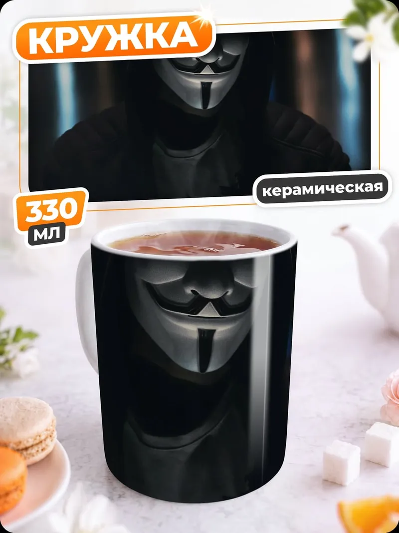 Кружка керамическая человек в маске