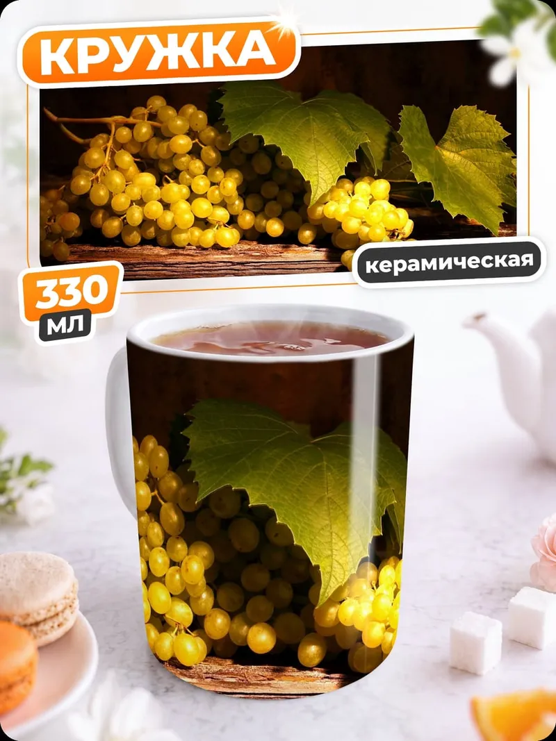 Кружка керамическая виноград на бочке