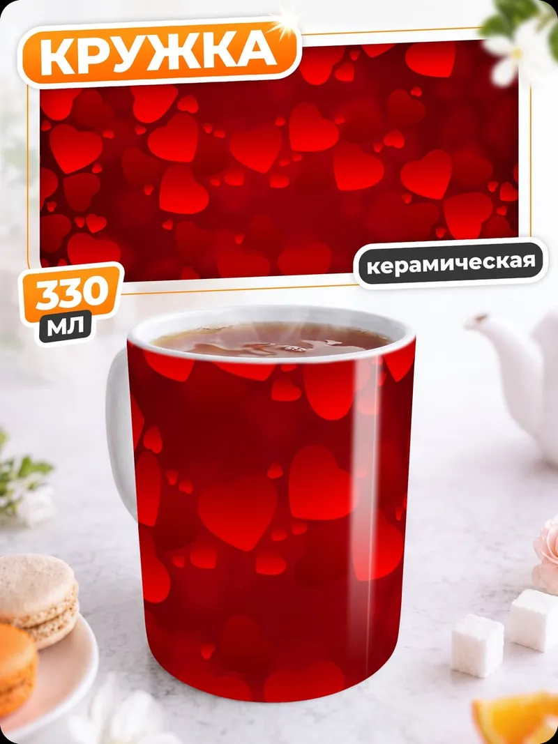 Кружка керамическая Красные сердца фон