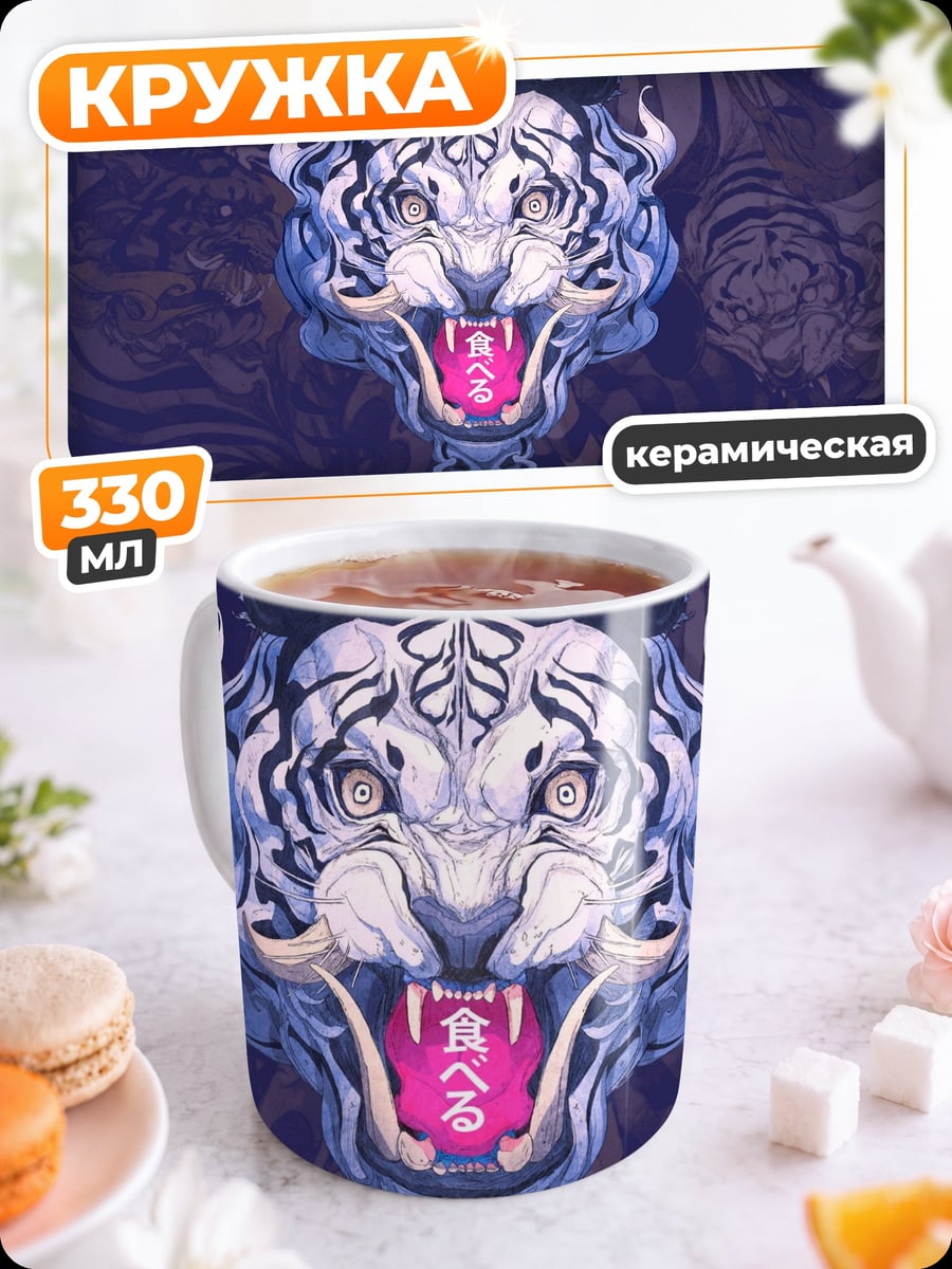 Кружка керамическая белый тигр