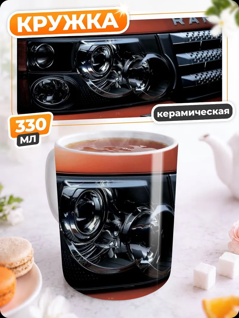 Кружка керамическая Передняя часть Range Rover
