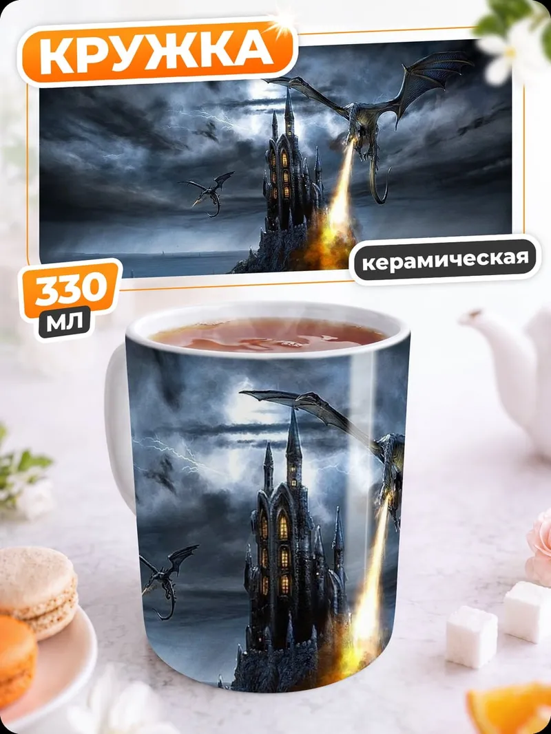 Кружка керамическая Дракон над замком
