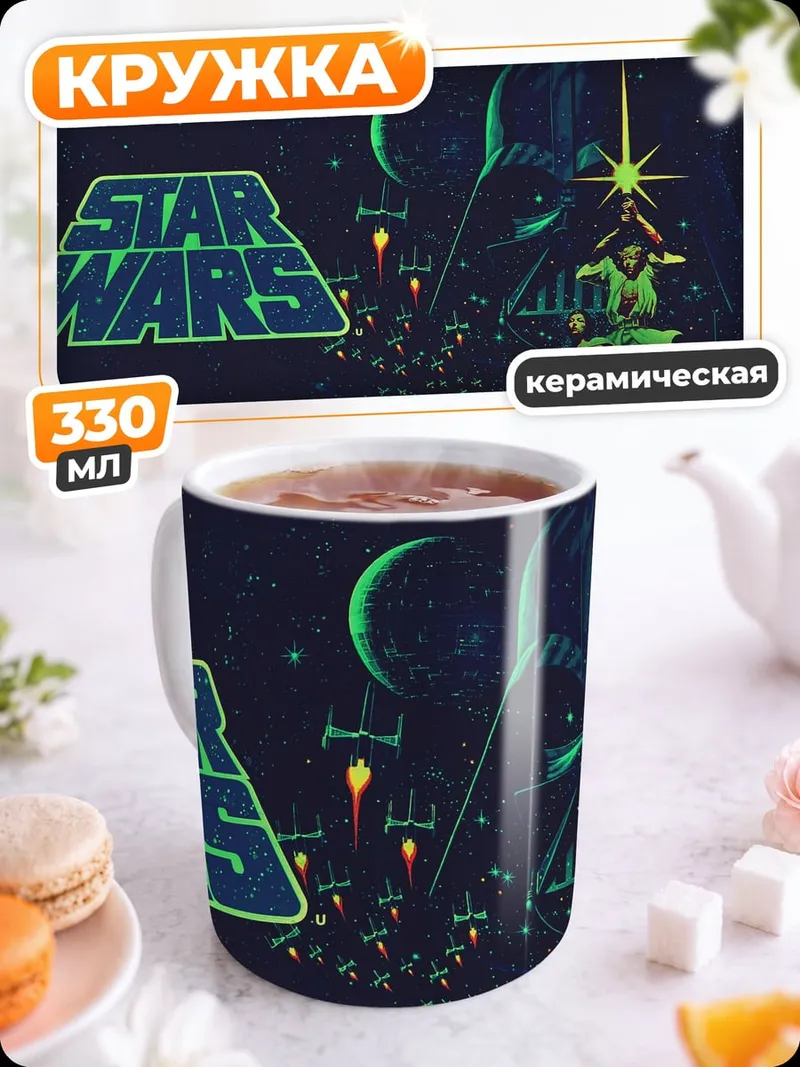 Кружка керамическая Звездные войны