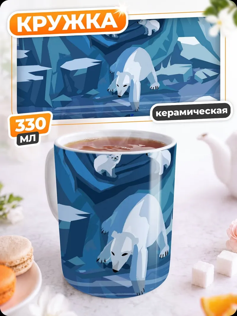 Кружка керамическая Арктический пейзаж с белым медведем