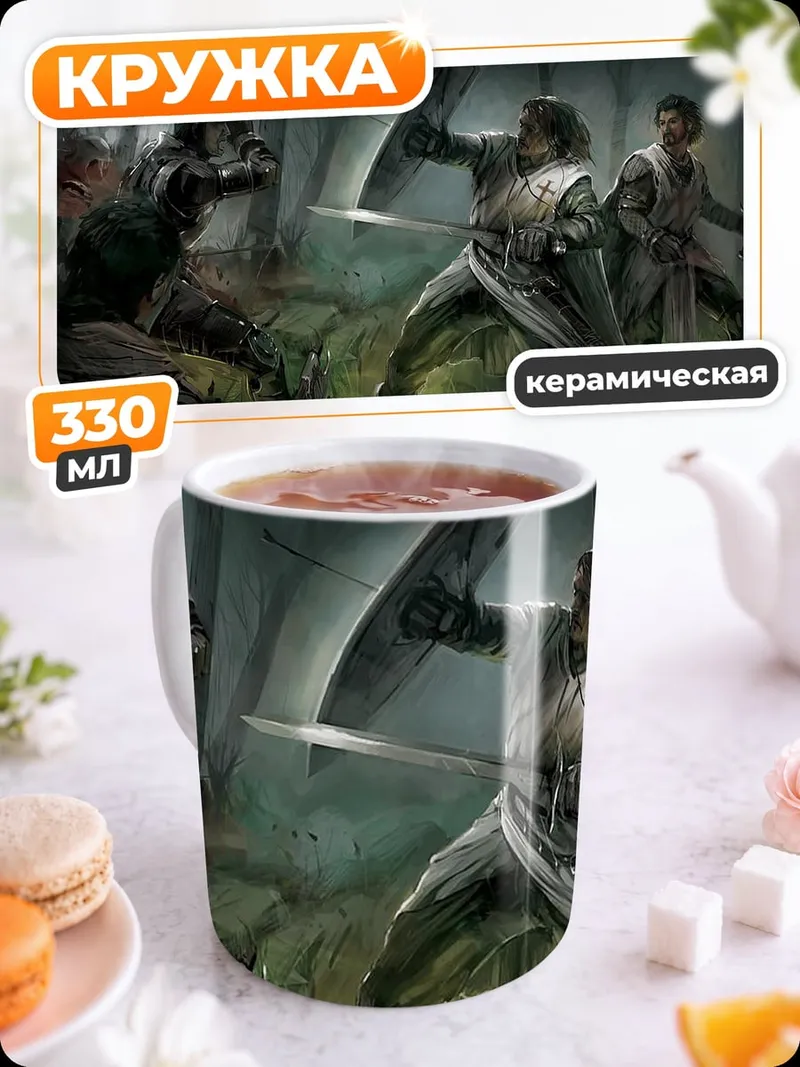 Кружка керамическая Битва рыцарей в лесу