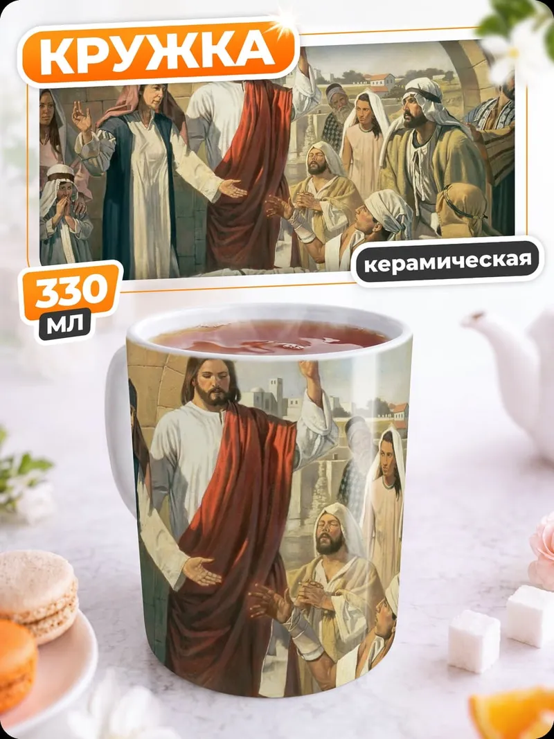 Кружка керамическая Иисус среди людей