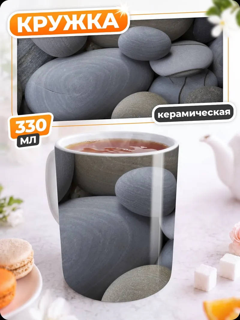 Кружка керамическая Гладкие камни на берегу