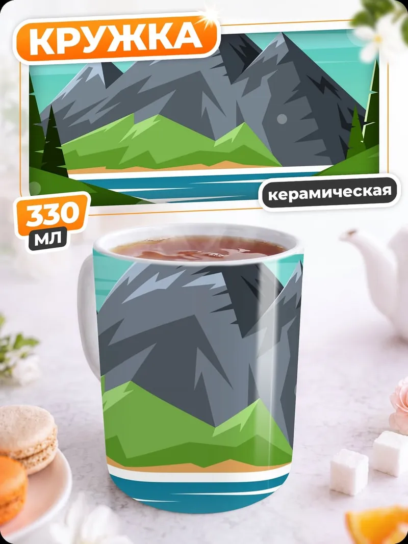 Кружка керамическая Горный пейзаж с рекой