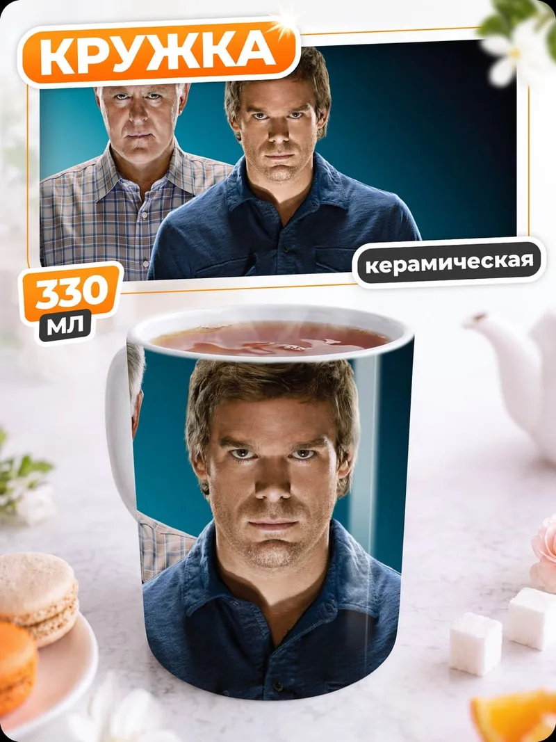 Кружка керамическая Декстер и отец
