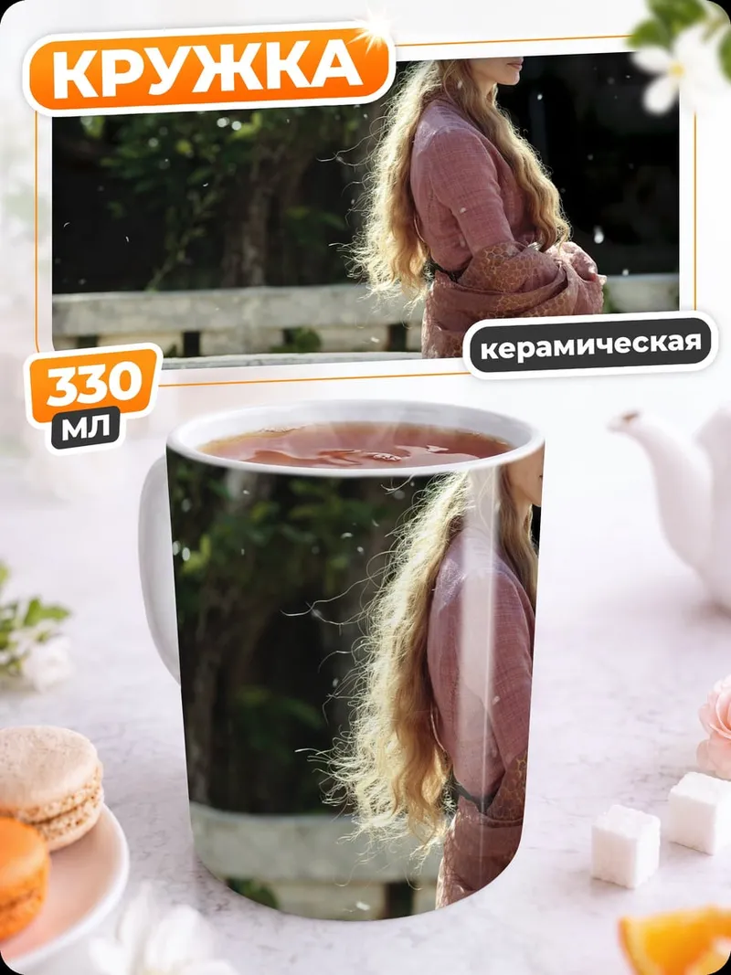 Кружка керамическая Серсея Ланнистер
