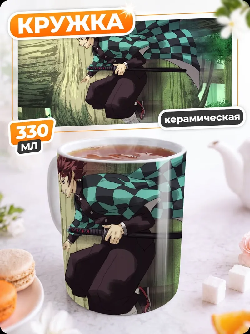Кружка керамическая Танджиро Камадо