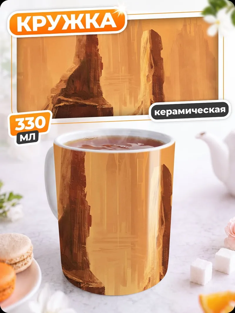Кружка керамическая Марсианские скалы