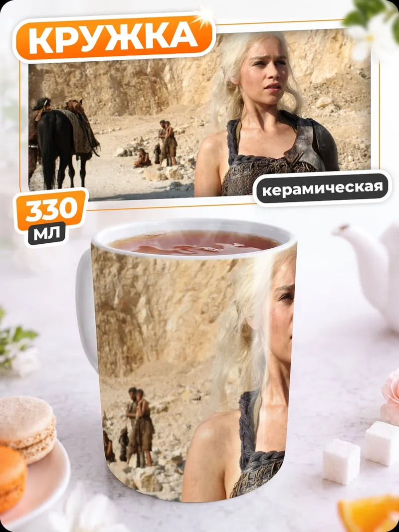 Кружка керамическая Дейенерис Таргариен пустыня