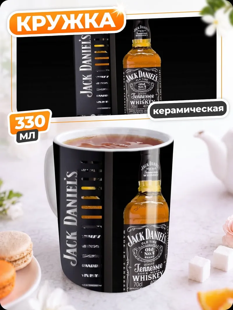 Кружка керамическая Бутылка виски Jack Daniels