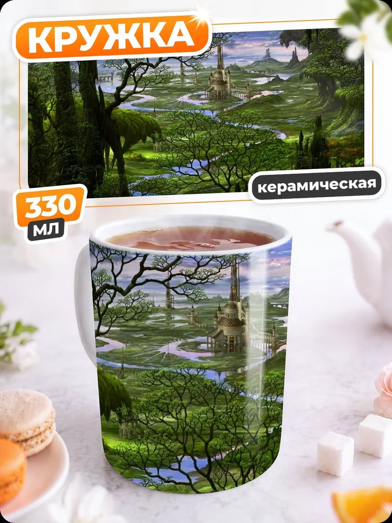 Кружка керамическая Затерянный город