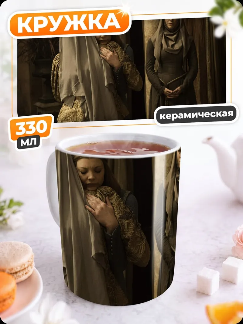 Кружка керамическая Королевы Вестероса