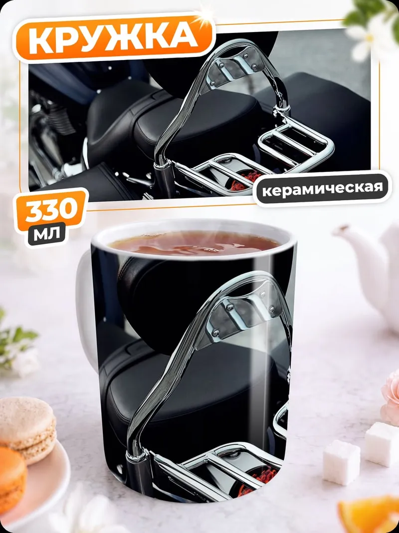 Кружка керамическая Хвост мотоцикла